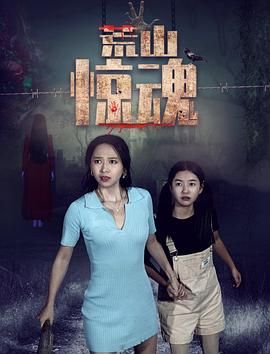 荒山惊魂迅雷下载