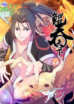 鲲吞天下 动态漫画mp4下载