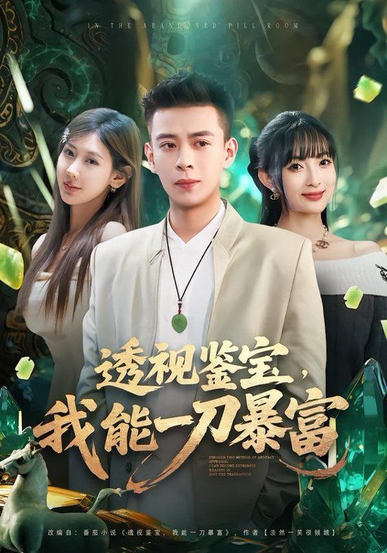 透视鉴宝我能一刀暴富封面图