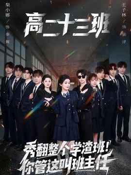 秀翻整個學渣班！你管這叫班主任