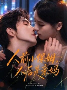 人前小保姆，人后是亲妈