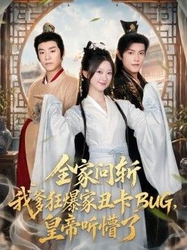 全家问斩我爹狂爆家丑卡BUG，皇帝听懵了