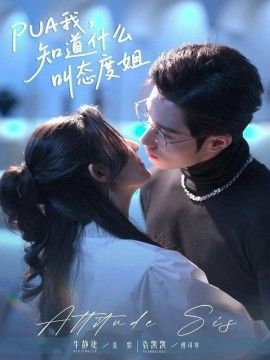 PUA我知道什么叫态度姐封面图