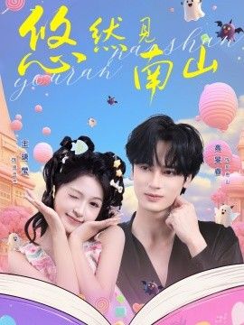 悠然见南山封面图