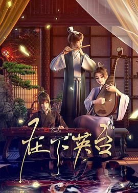在下英台手机电影