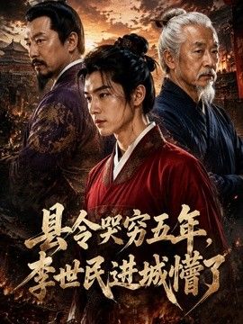 县令哭穷五年，李世民进城懵了