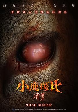 小鹿斑比：清算手机电影