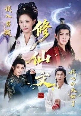 误入男频修仙文我吃的太好了封面图