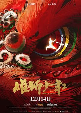 雄狮少年2手机电影