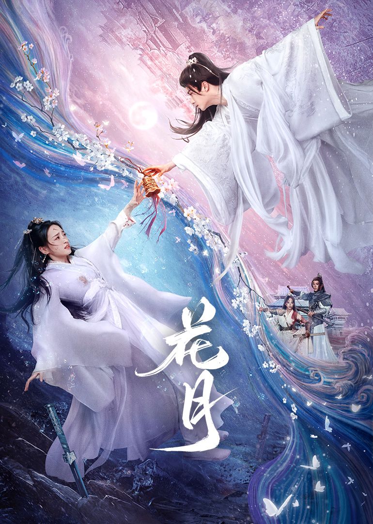 花月迅雷下载