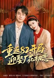 重返82开局迎娶厂花初恋封面图