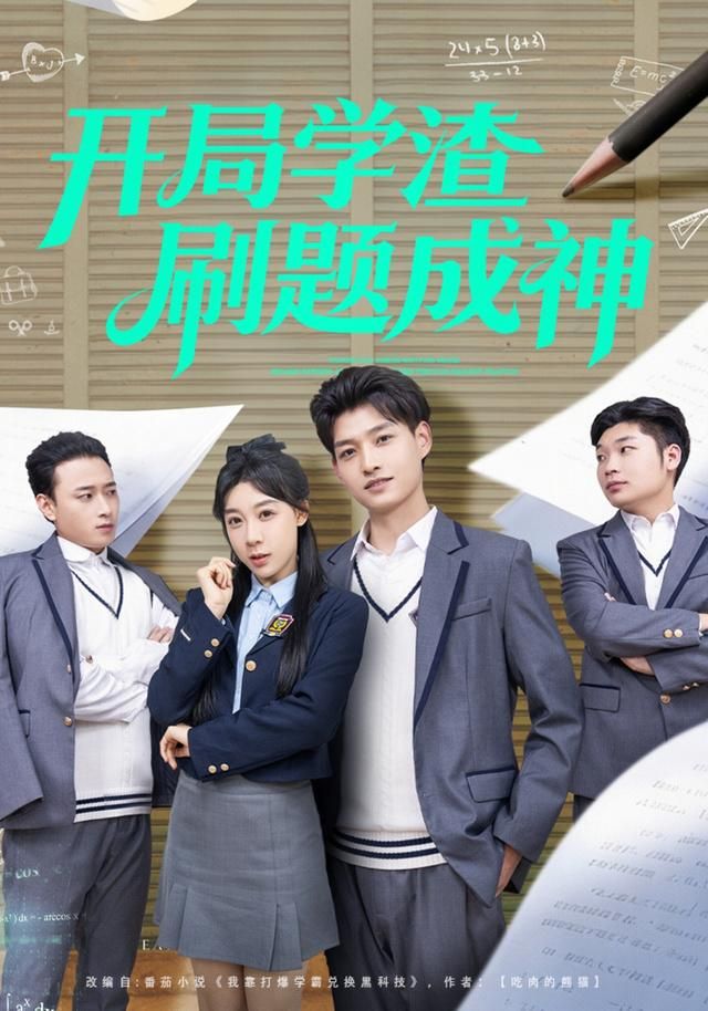 开局学渣刷题成神封面图