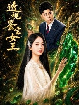 透视鉴宝女王
