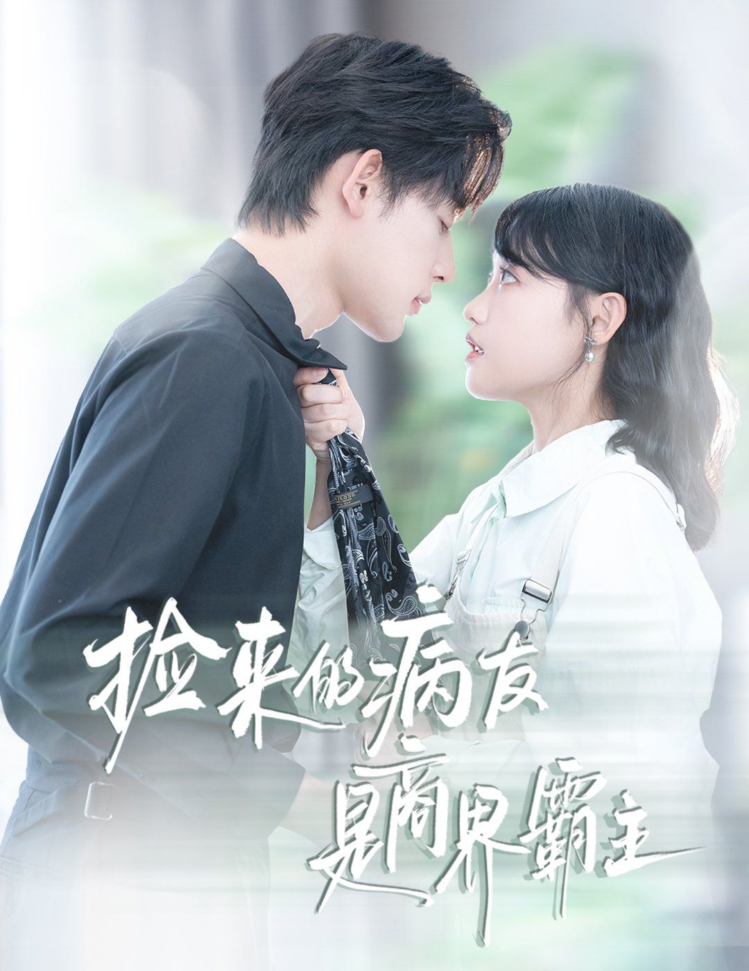 捡来的病友是商界霸主疯诱封面图