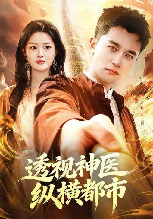 透视神医纵横都市