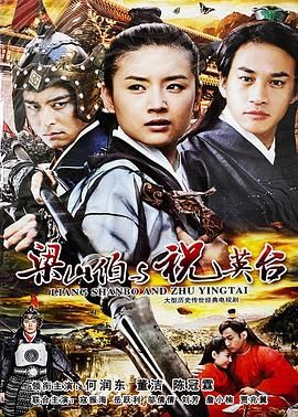 新梁山伯与祝英台2006版