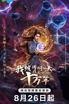 我被困在同一天十万年手机电影