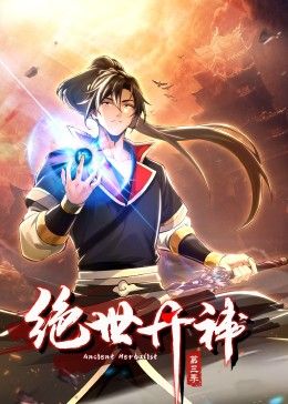 绝世丹神 动态漫画 第三季迅雷下载