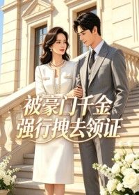 被豪门千金强行拽去领海报图片