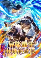 异能重生我提前登顶动态漫画手机电影