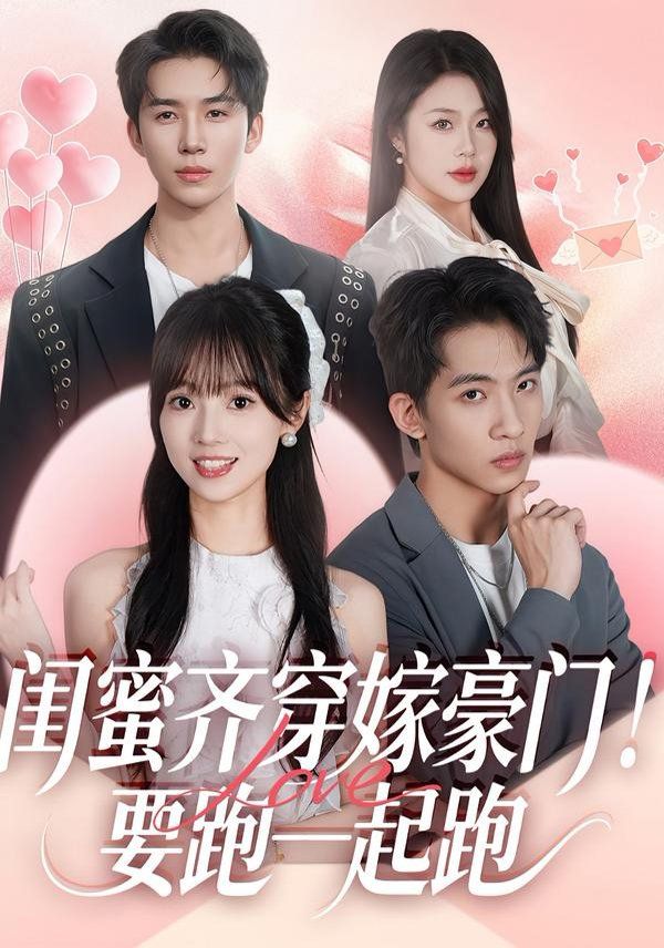 闺蜜齐穿嫁豪门，要跑一起跑封面图