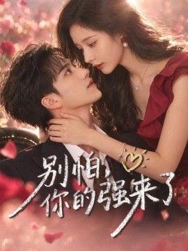 别怕，你的强来了