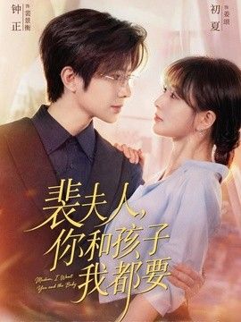 裴夫人你和孩子我都要