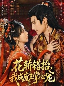 花轿错抬，我成废王掌心宠