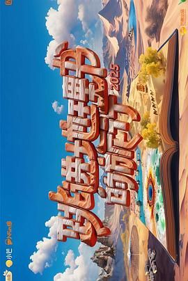 跳进地理书的旅行 第四季迅雷下载