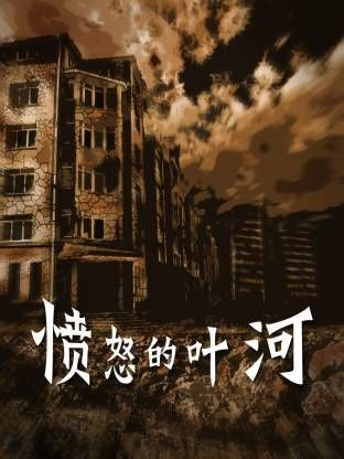 愤怒的叶河迅雷下载