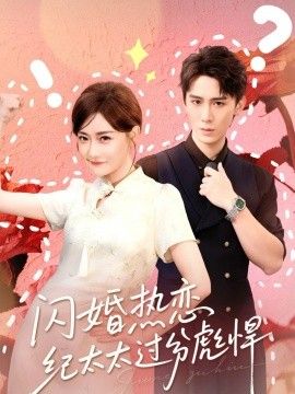 闪婚热恋纪太太过分彪悍封面图