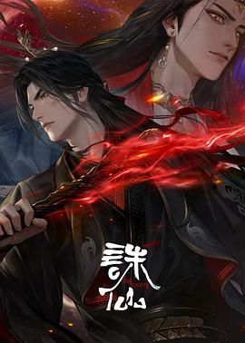 诛仙 第三季迅雷下载