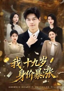 我十九岁身价暴涨封面图