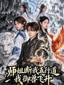 师姐断我五行道我御兽飞升
