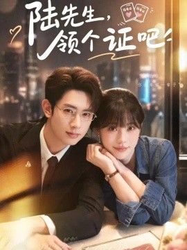 陆先生，领个证吧