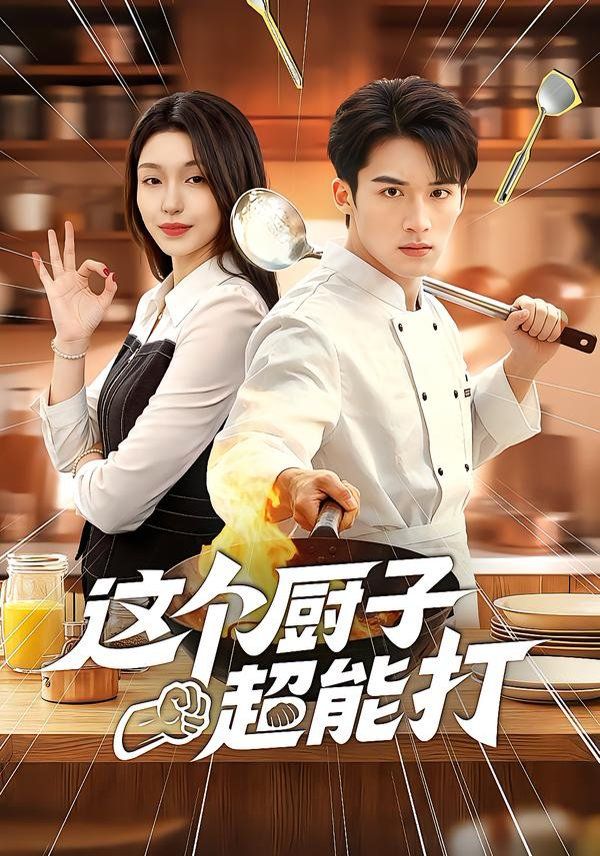 这个厨子超能打封面图