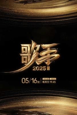 歌手2025迅雷下载