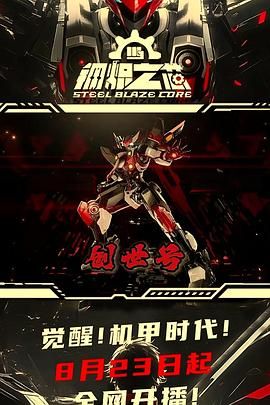 钢炽之芯 第一季手机电影