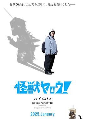 来拍怪兽电影吧！迅雷下载