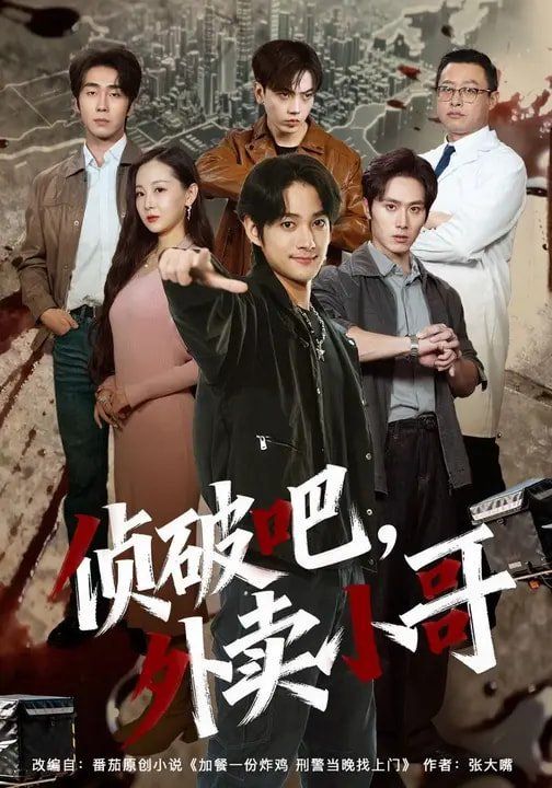 侦破吧  ，外卖小哥