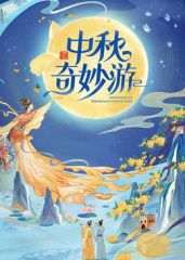 2025中秋奇妙游迅雷下载