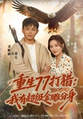 重生77打猎:我有超级金雕分身封面图