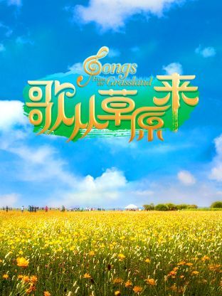 歌从草原来迅雷下载