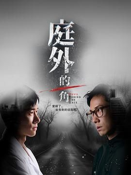 庭外的一角迅雷下载