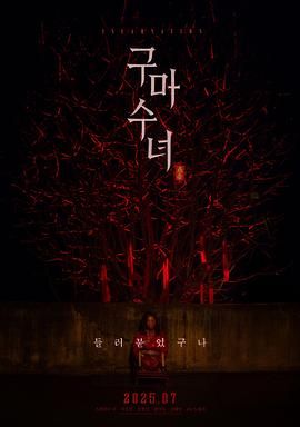 驱魔修女：蛊毒迅雷下载