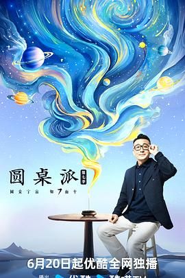 圆桌派 第七季迅雷下载