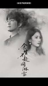 余生不赴同淋雪封面图