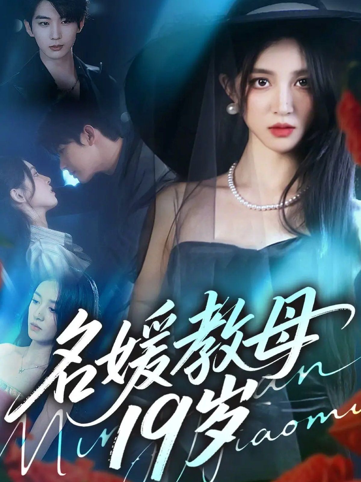 名媛教母19岁}