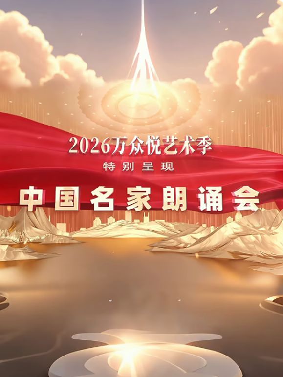 中国名家朗诵会