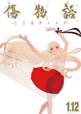 伤物语 -历与吸血鬼手机电影
